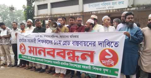 সহকারী শিক্ষকদের ১০ম গ্রেড বাস্তবায়নের দাবিতে নাঙ্গলকোটে মানববন্ধন